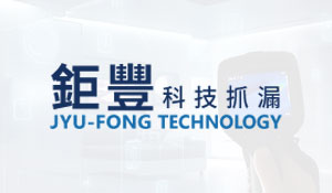鉅豐科技抓漏